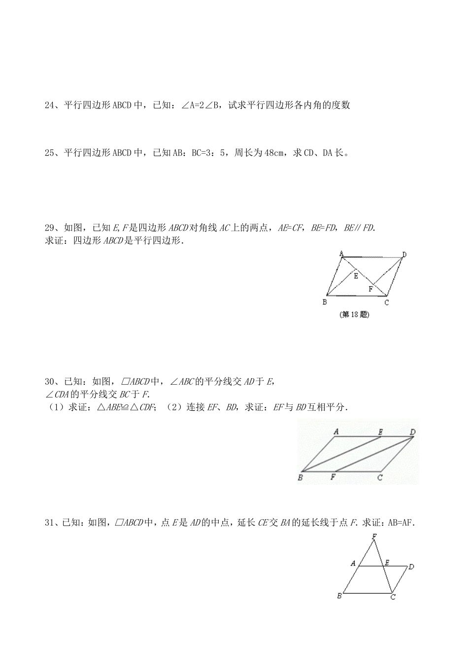 北师大版八年级下册第六章平行四边形练习题_第2页