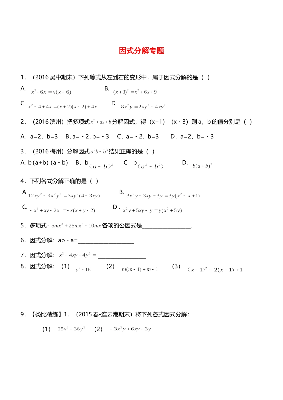 北师大版八年级下册数学第四章因式分解精练习题_第1页