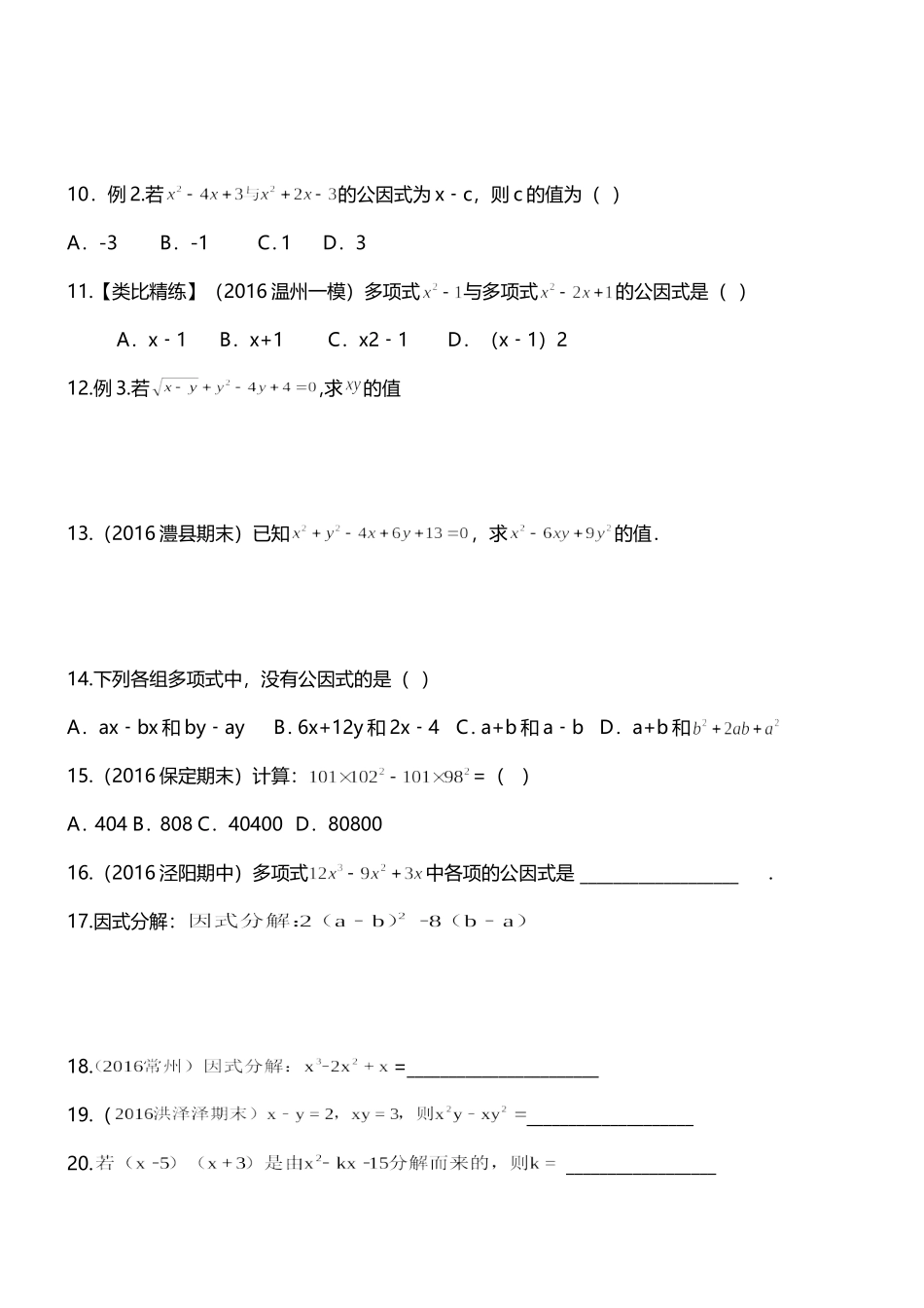 北师大版八年级下册数学第四章因式分解精练习题_第2页