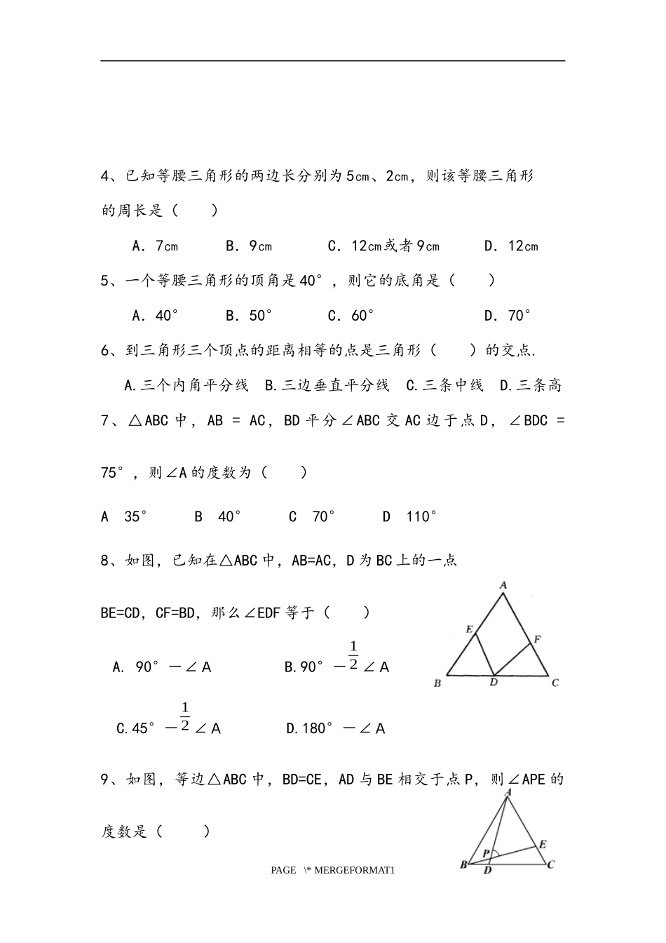 北师大版八年级下册数学第一章三角形测试题_第2页