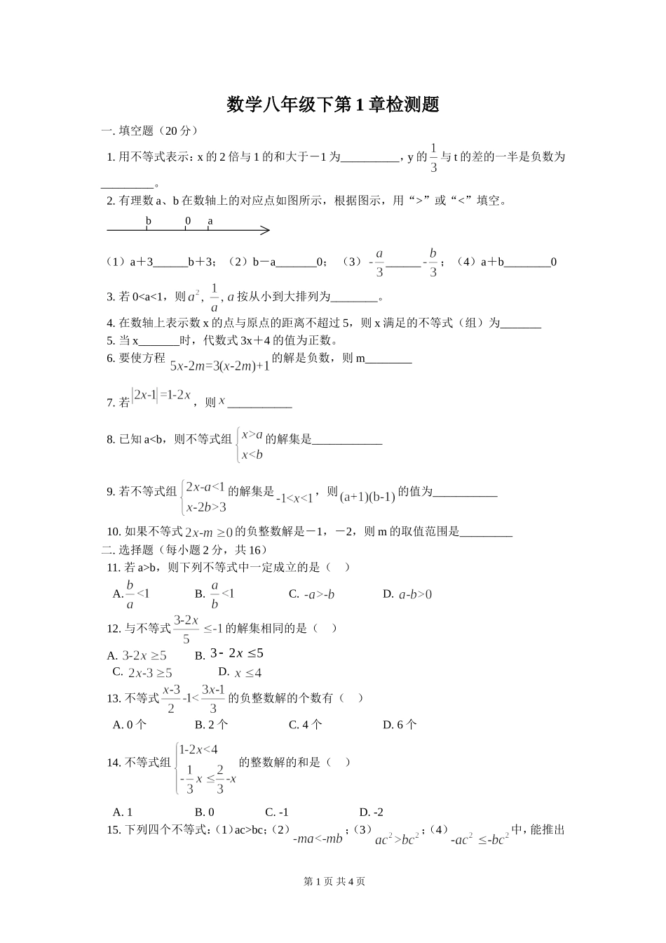 北师大版八年级下册数学一元一次不等式试题_第1页