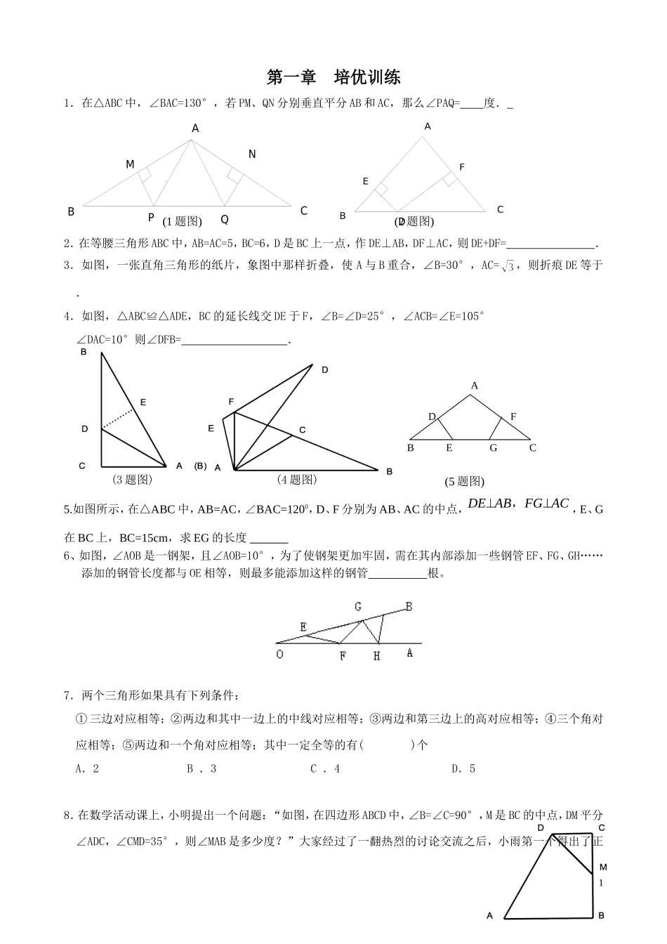 北师大版八年级下第一章-三角形的证明练习题--培优训练_第1页