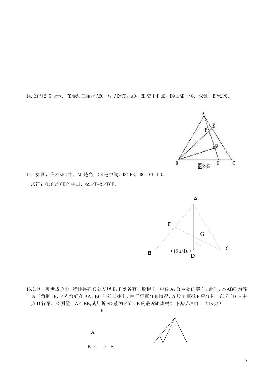 北师大版八年级下第一章-三角形的证明练习题--培优训练_第3页