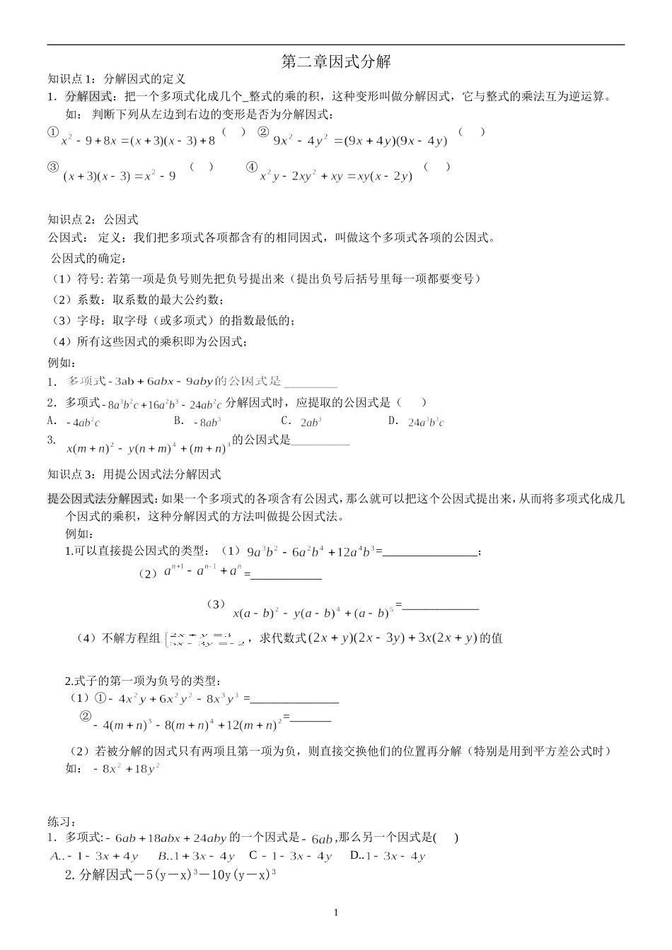 北师大版八年级因式分解专题复习_第1页