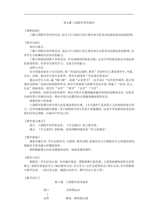 北师大版八上第4课《八国联军侵华战争》word教案