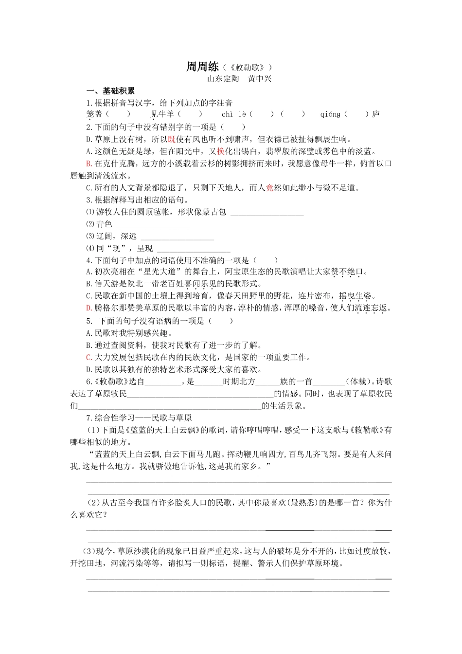 北师大版八上五单元周周练敕勒歌1_第1页