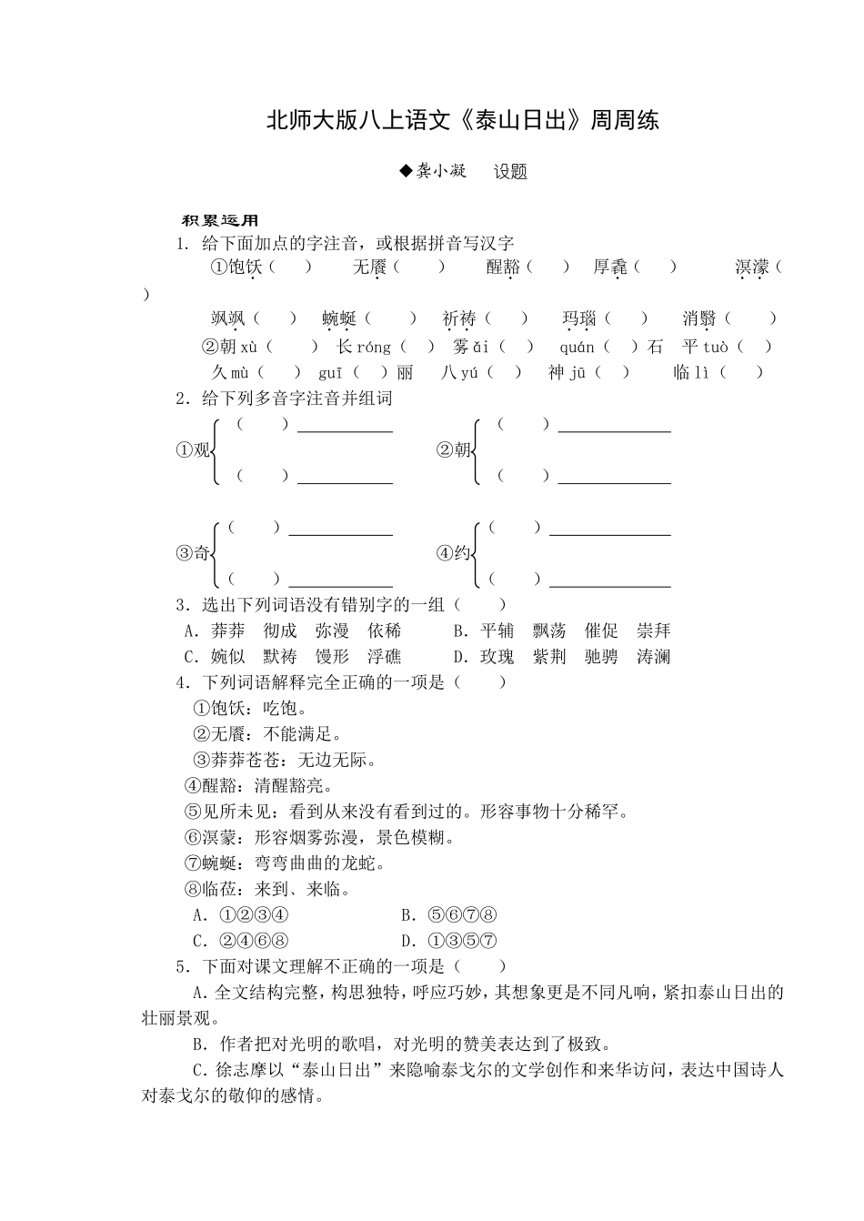 北师大版八上语文《泰山日出》周周练龚小凝设题_第1页