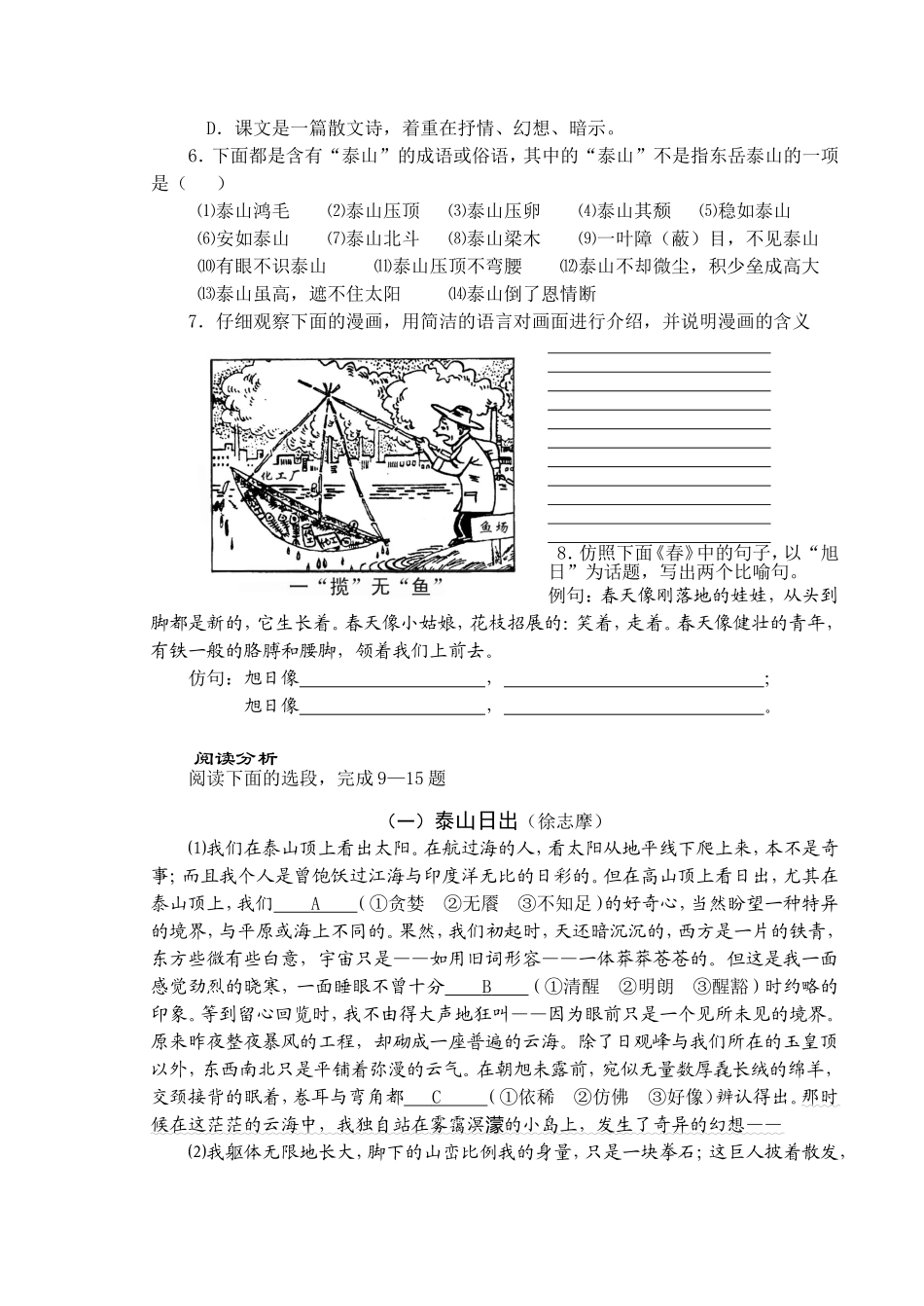 北师大版八上语文《泰山日出》周周练龚小凝设题_第2页