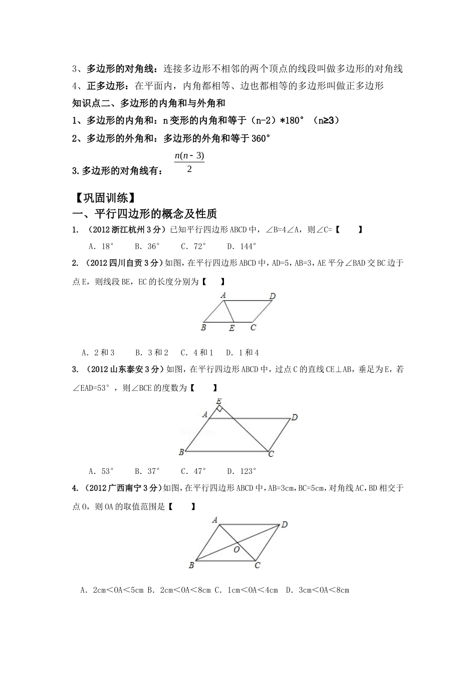 北师大版八下第六章平行四边形复习讲义_第2页