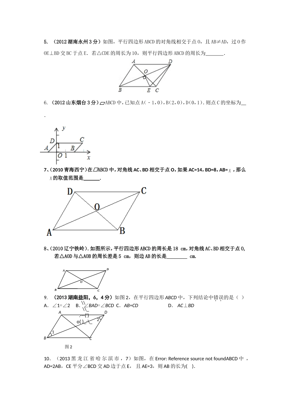 北师大版八下第六章平行四边形复习讲义_第3页