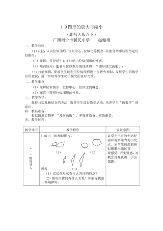 北师大版八下图形的放大与缩小教案