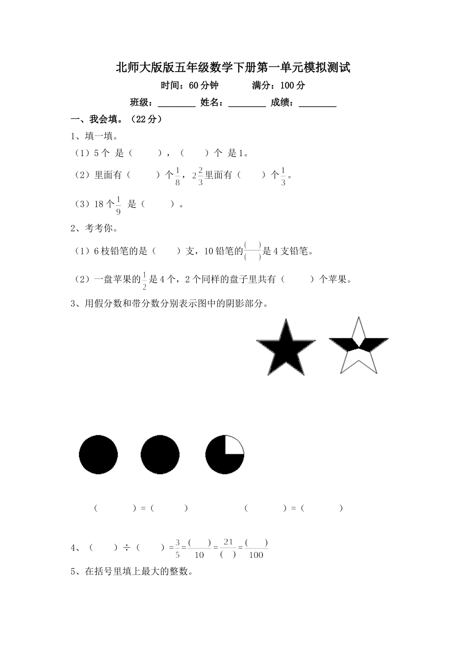 北师大版版五年级数学下册第一单元模拟测试及答案_第1页