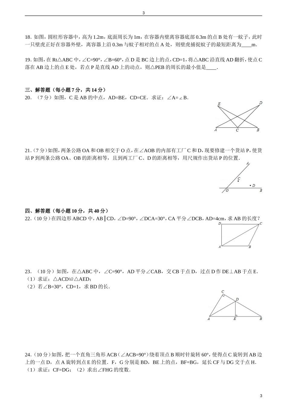 北师大版初二年级下册《三角形的证明》(培优)带答案_第3页