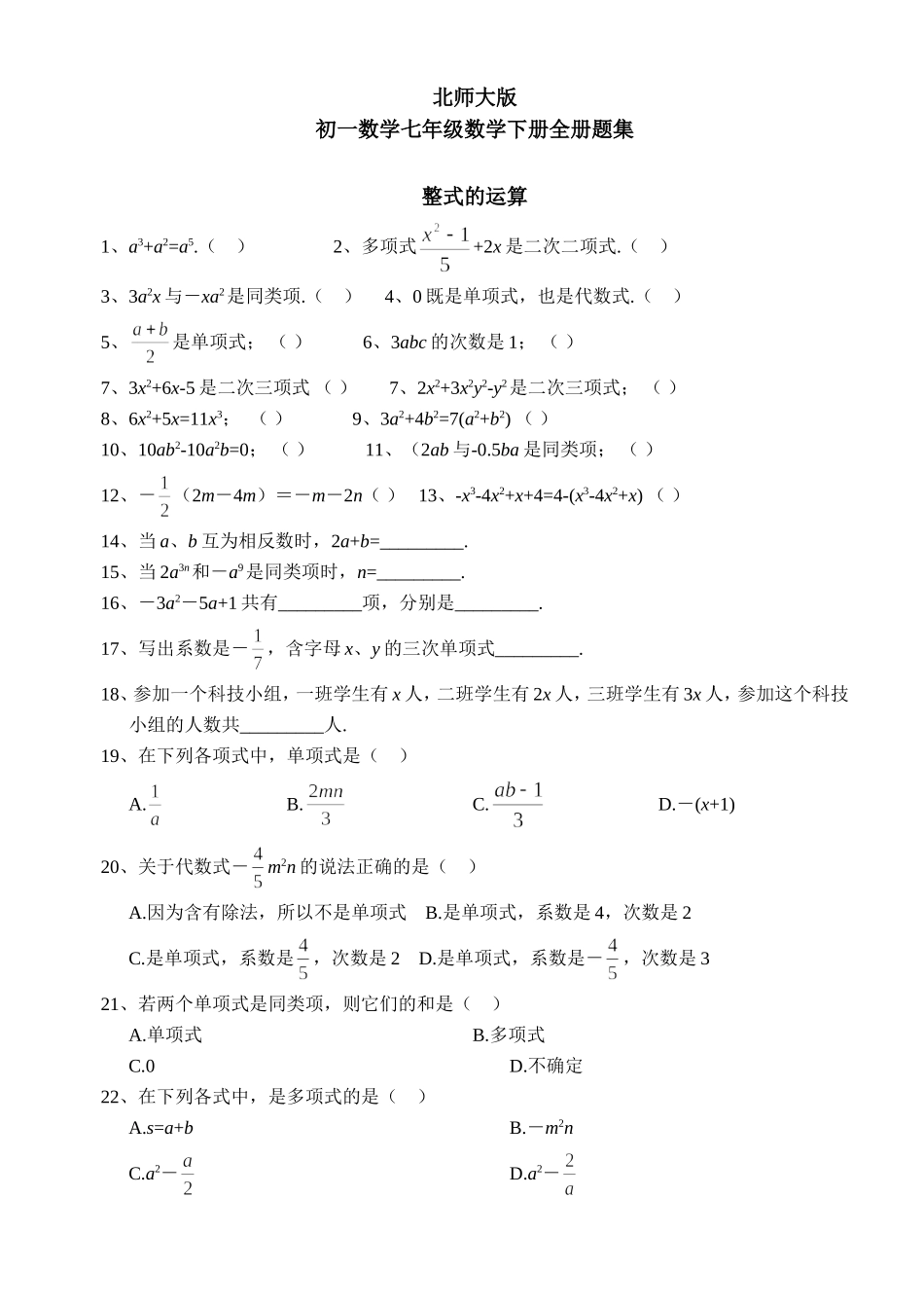 北师大版初一数学七年级数学下册全册分单元练习题集[1]_第1页