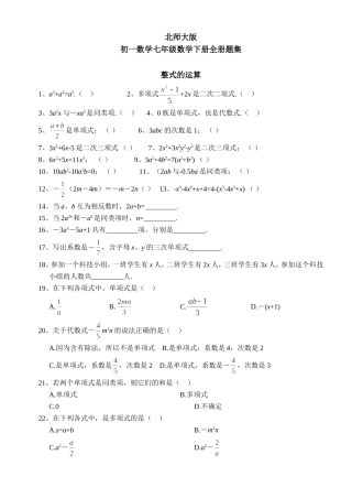 北师大版初一数学七年级数学下册全册分单元练习题集[1]