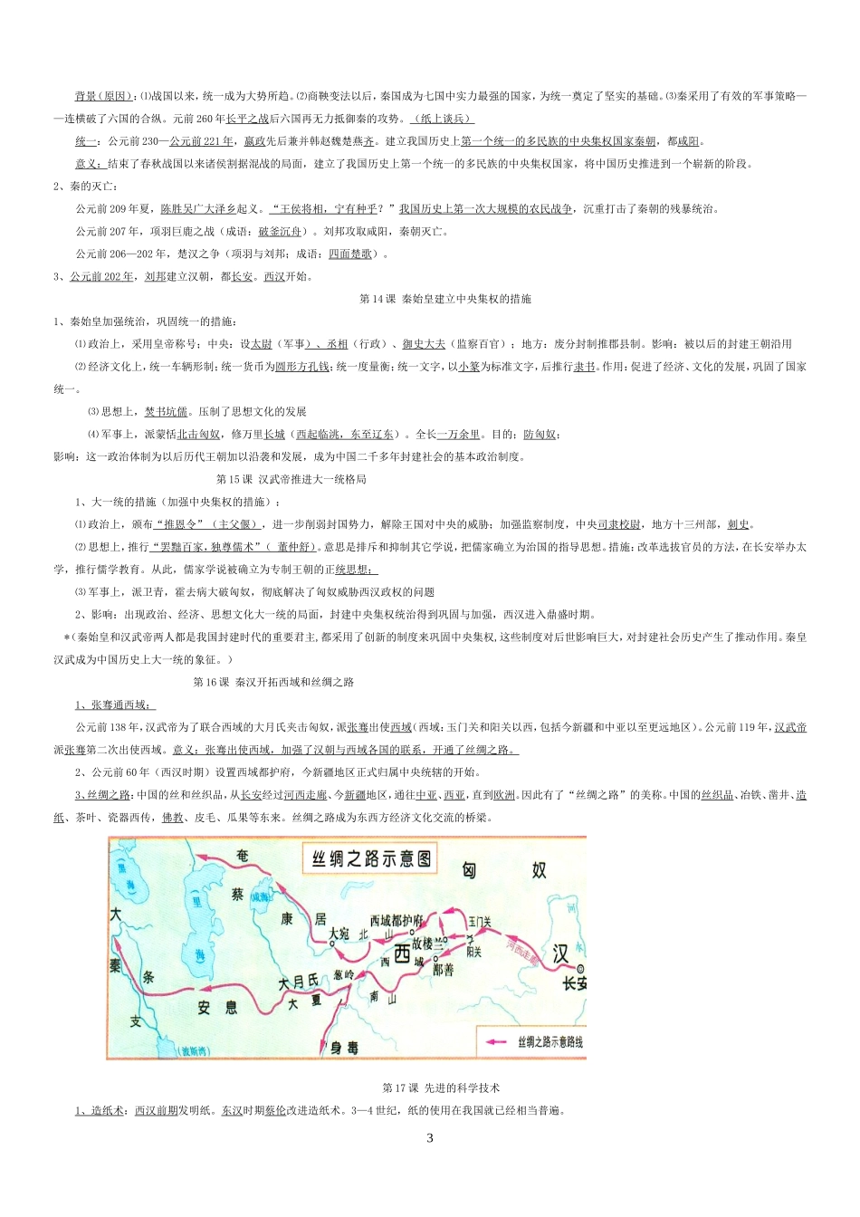 北师大版初中历史全部知识点总结_第3页