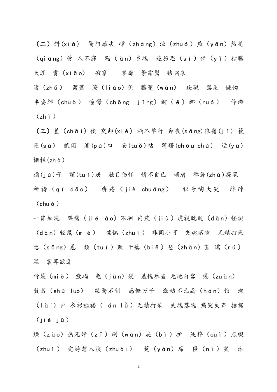 北师大版初中三年生字词整理总汇-最全--最准确--中考必备_第2页