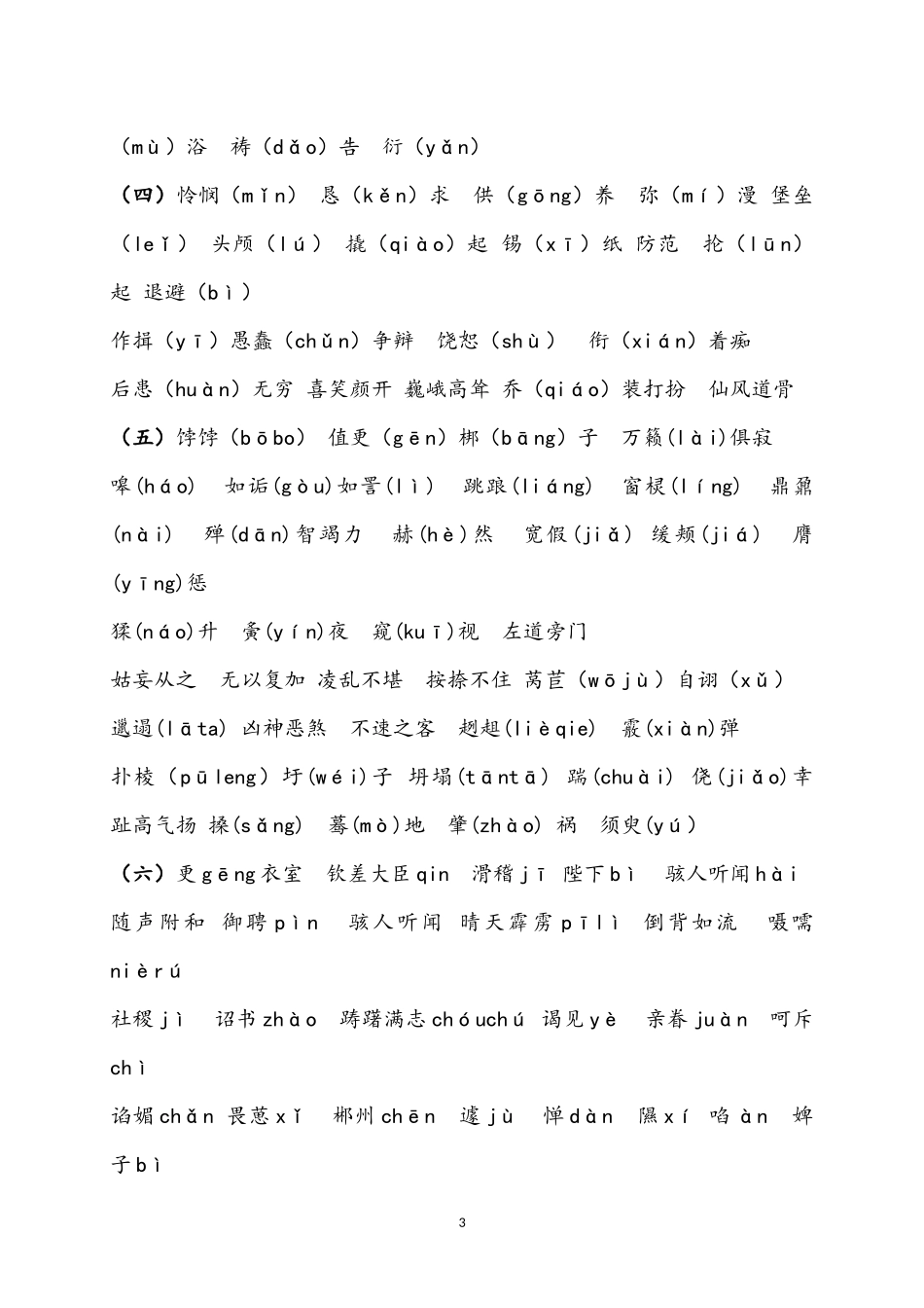 北师大版初中三年生字词整理总汇-最全--最准确--中考必备_第3页