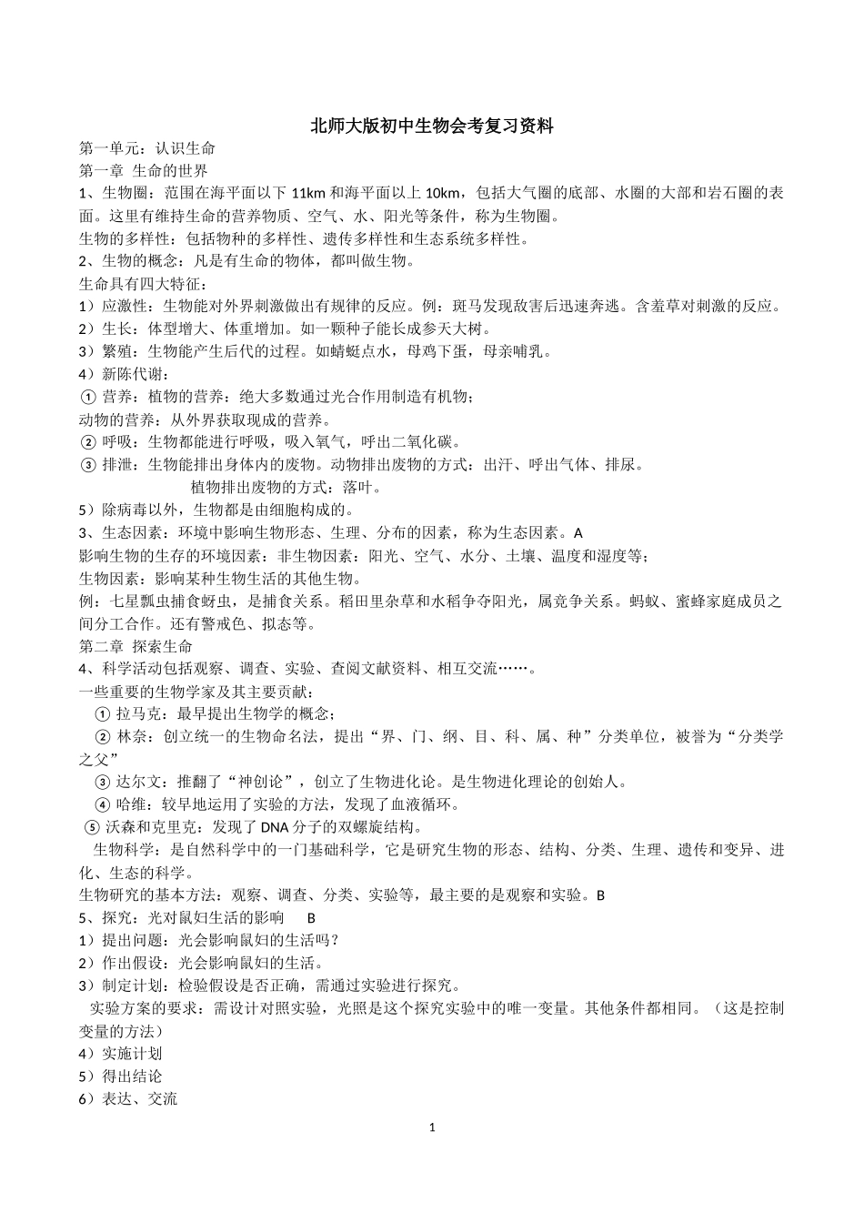 北师大版初中生物会考复习资料_第1页