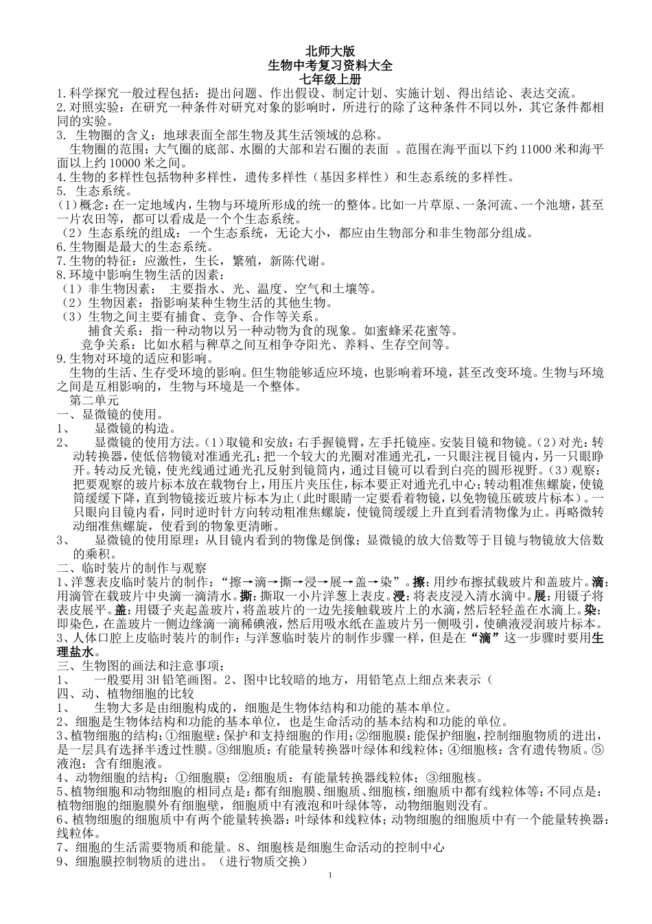 北师大版初中生物会考复习资料大全_第1页