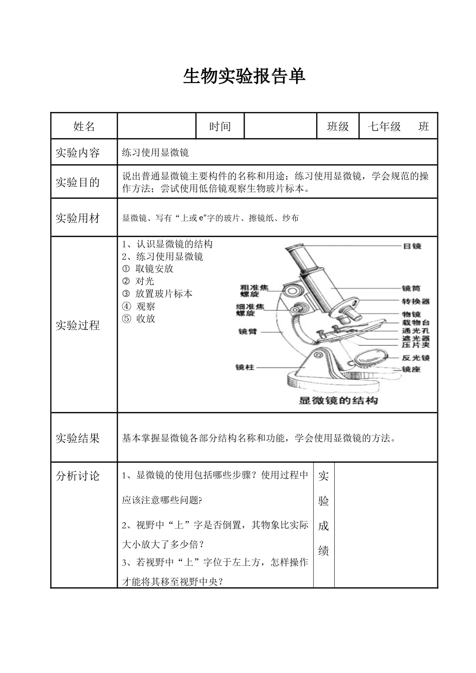 北师大版初中生物学实验报告单(学生用)_第1页