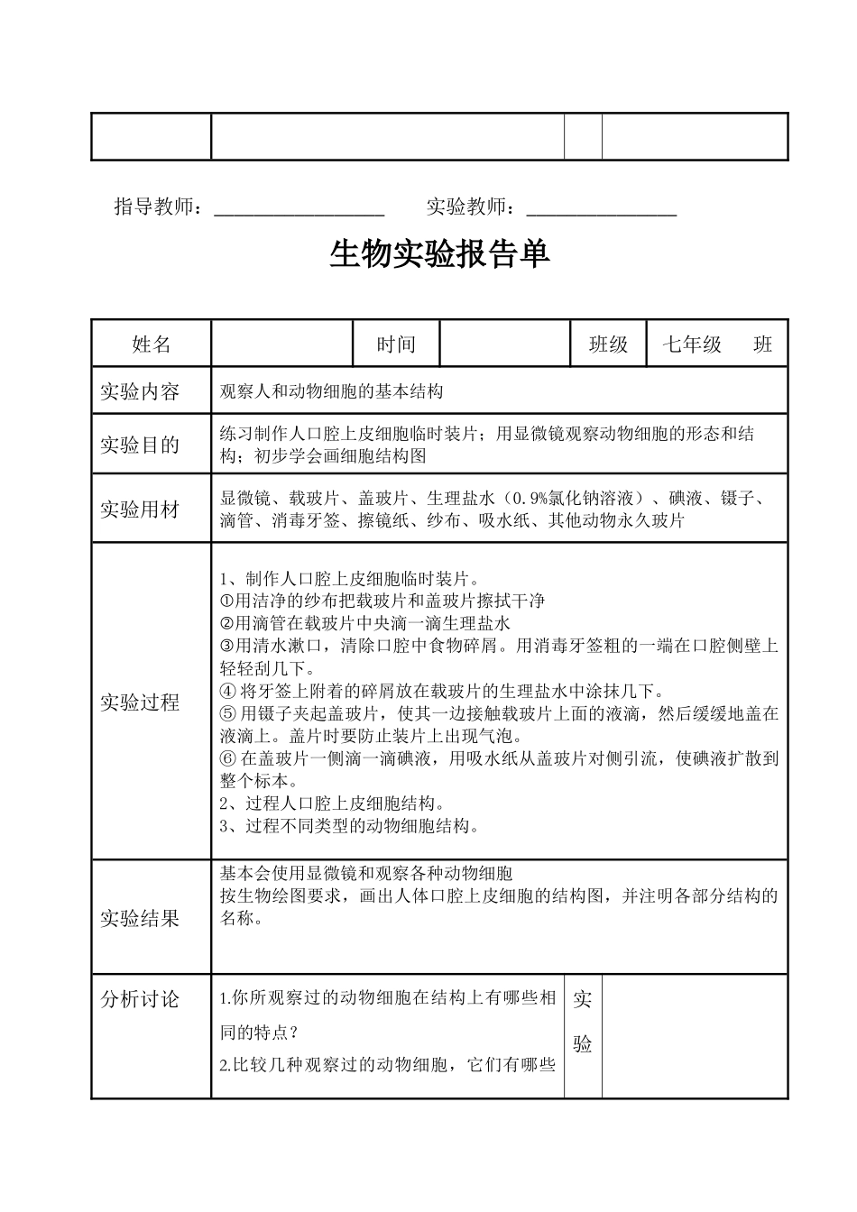 北师大版初中生物学实验报告单(学生用)_第2页