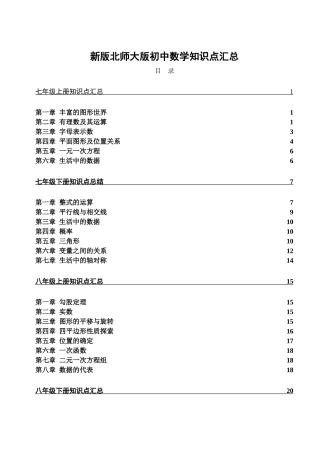 北师大版初中数学各册章节知识点总结-(超强总结)