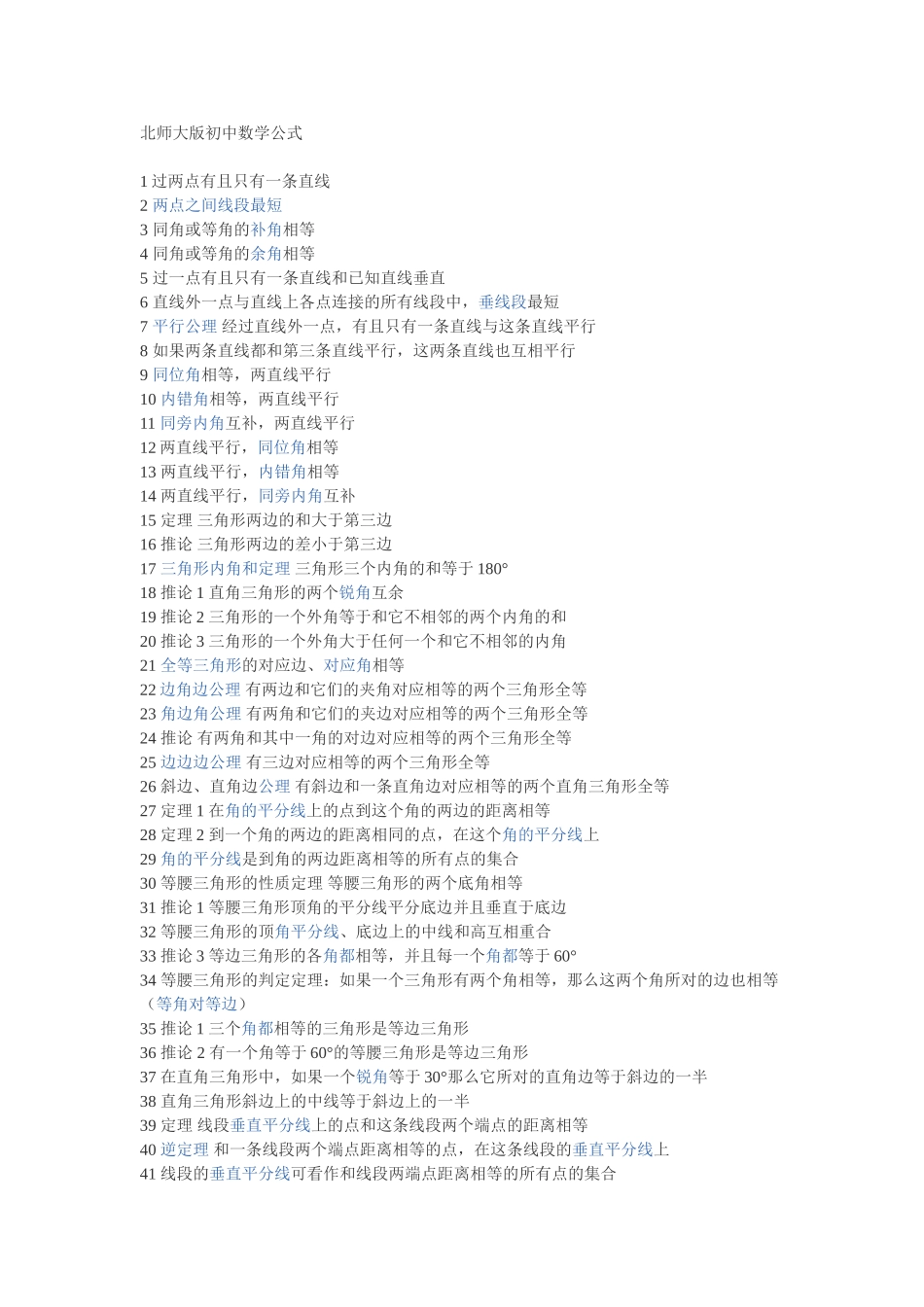 北师大版初中数学公式_第1页