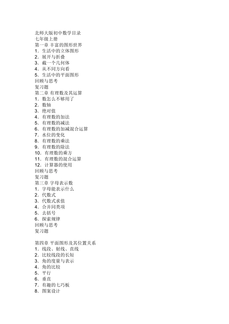 北师大版初中数学目录(同名13081)_第1页