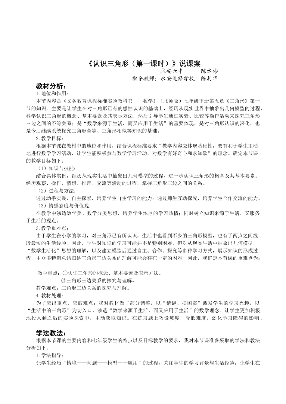 北师大版初中数学七年级下册《认识三角形(第一课时)》优秀说课案_第1页