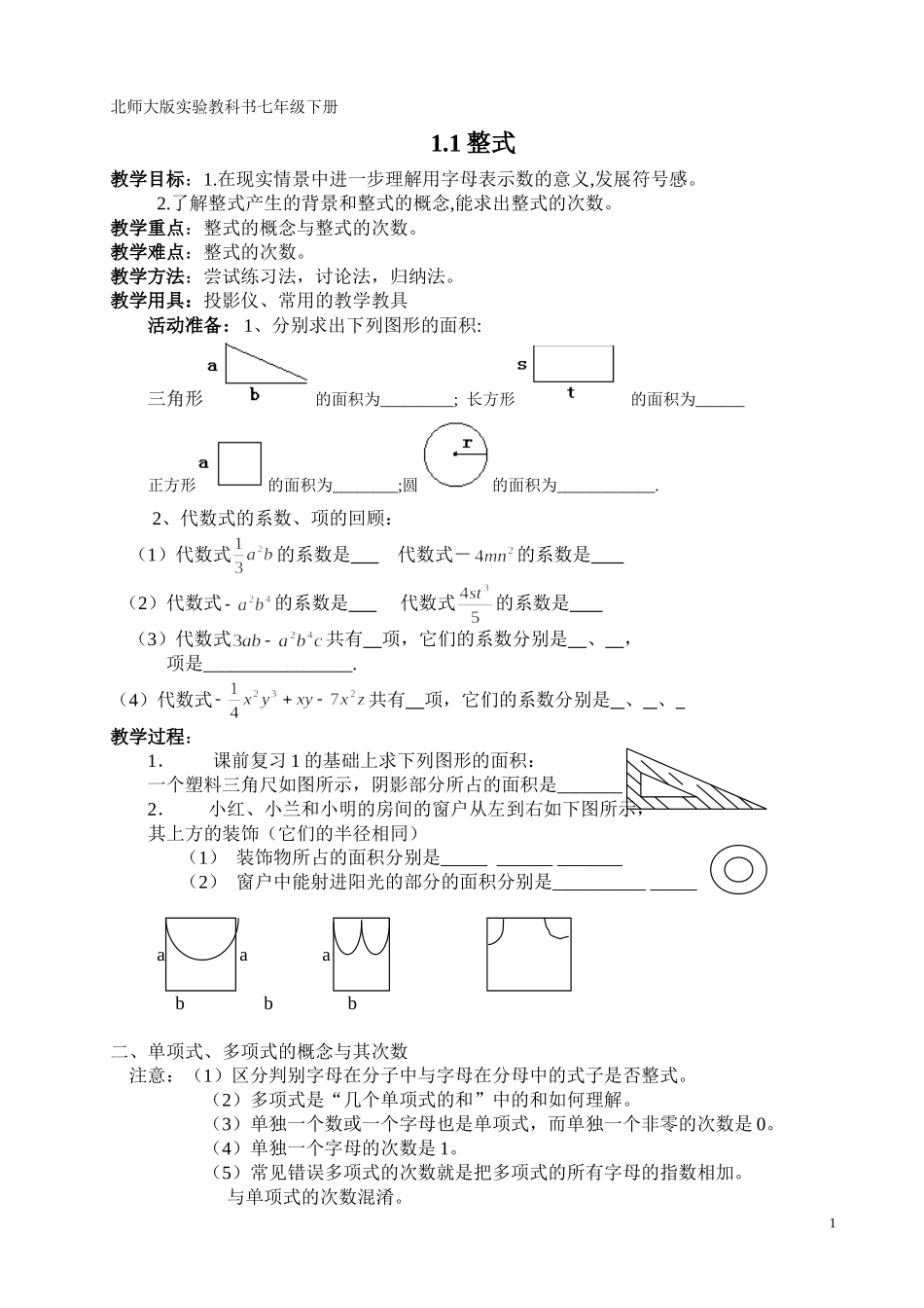 北师大版初中数学七下教案_第1页