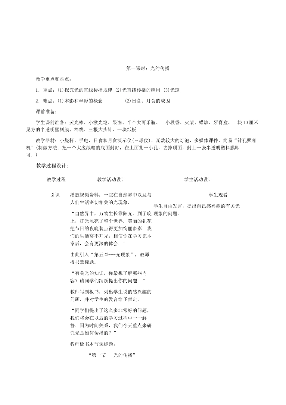 北师大版初中物理八年级下册《光的传播》表格式详细教学设计_第1页