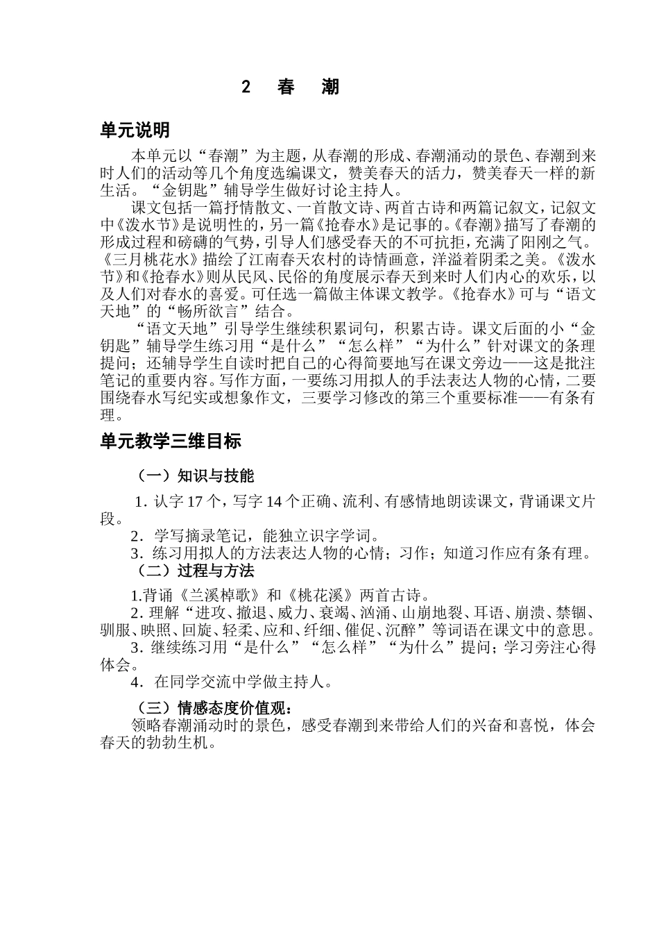 北师大版春潮教案_第1页