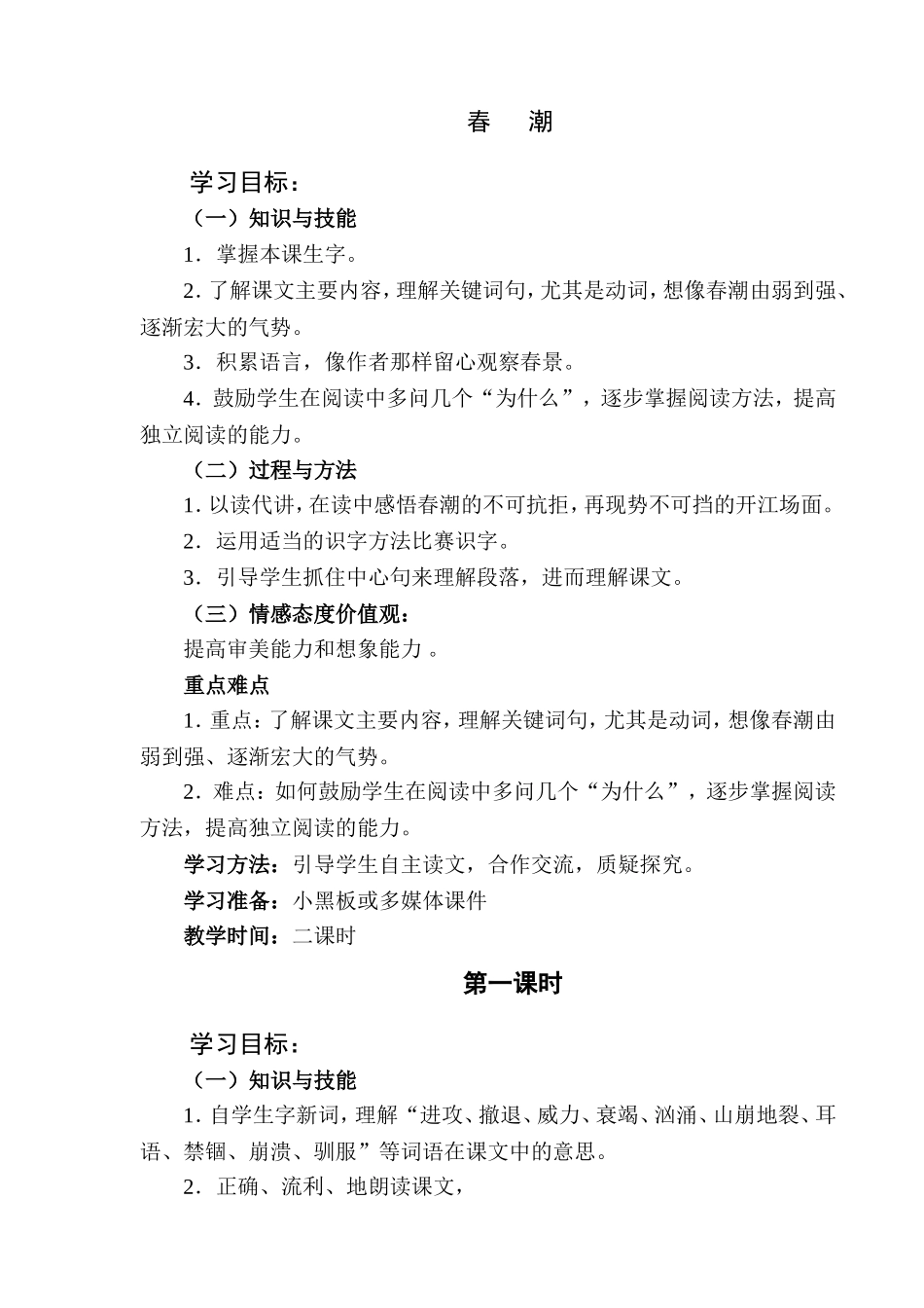 北师大版春潮教案_第2页