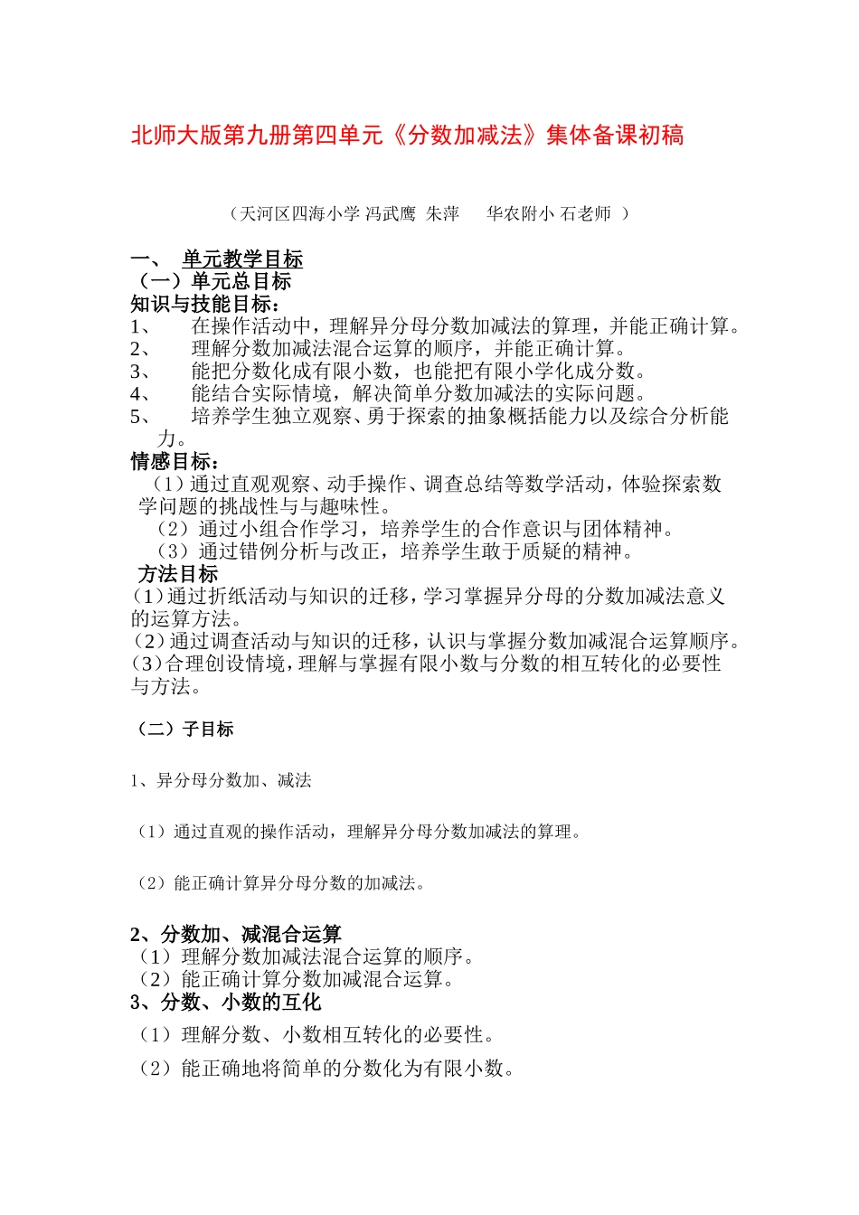 北师大版第九册第四单元分数加减法集体备课初稿_第1页