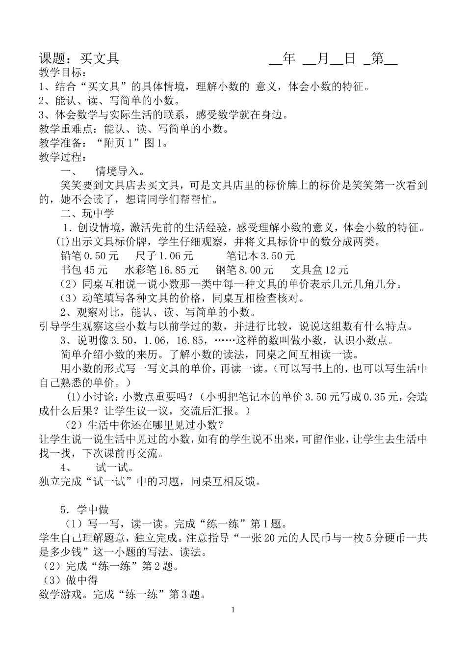 北师大版第六册数学教案全册b5_第1页