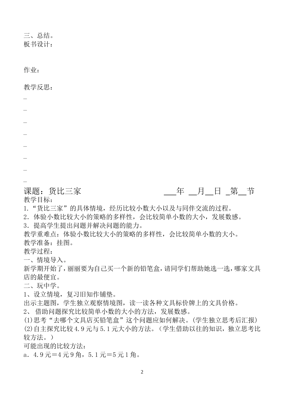 北师大版第六册数学教案全册b5_第2页