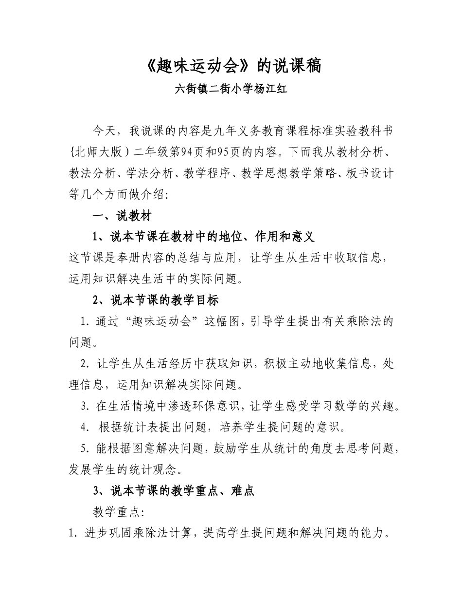 北师大版二年级数学(《趣味运动会》说课稿_第1页