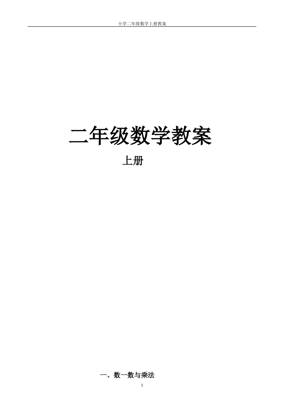 北师大版二年级数学上册1-4单元教案_第1页