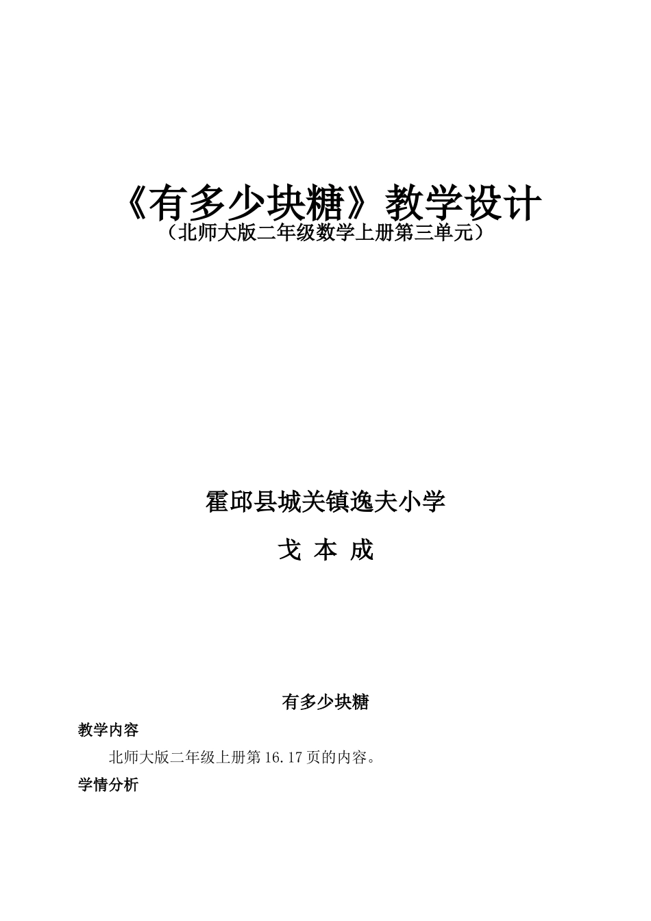 北师大版二年级数学上册有多少块糖教学设计(同名21942)_第1页