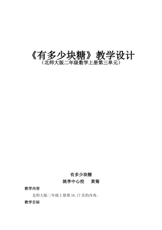 北师大版二年级数学上册有多少块糖教学设计