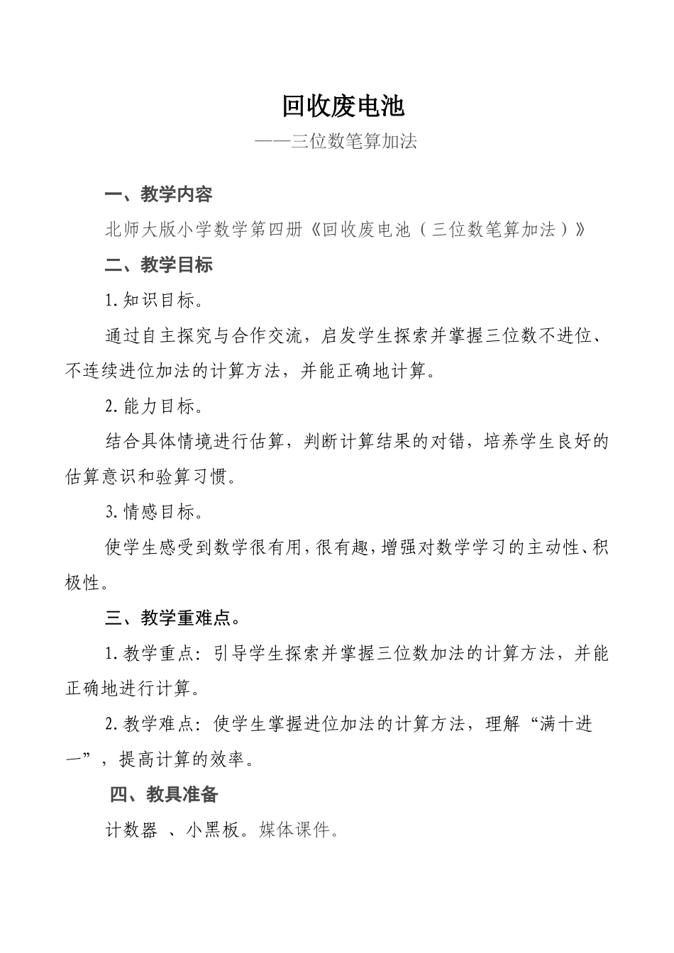北师大版二年级数学下册《回收废电池》教学设计_第1页