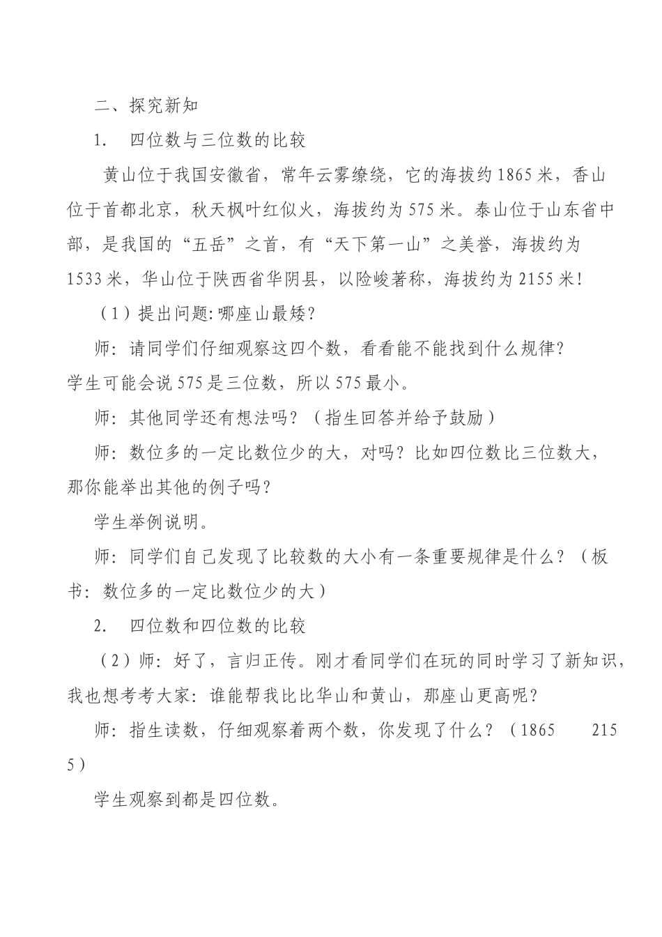 北师大版二年级数学下册比一比教学设计_第2页