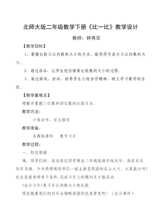 北师大版二年级数学下册比一比教学设计
