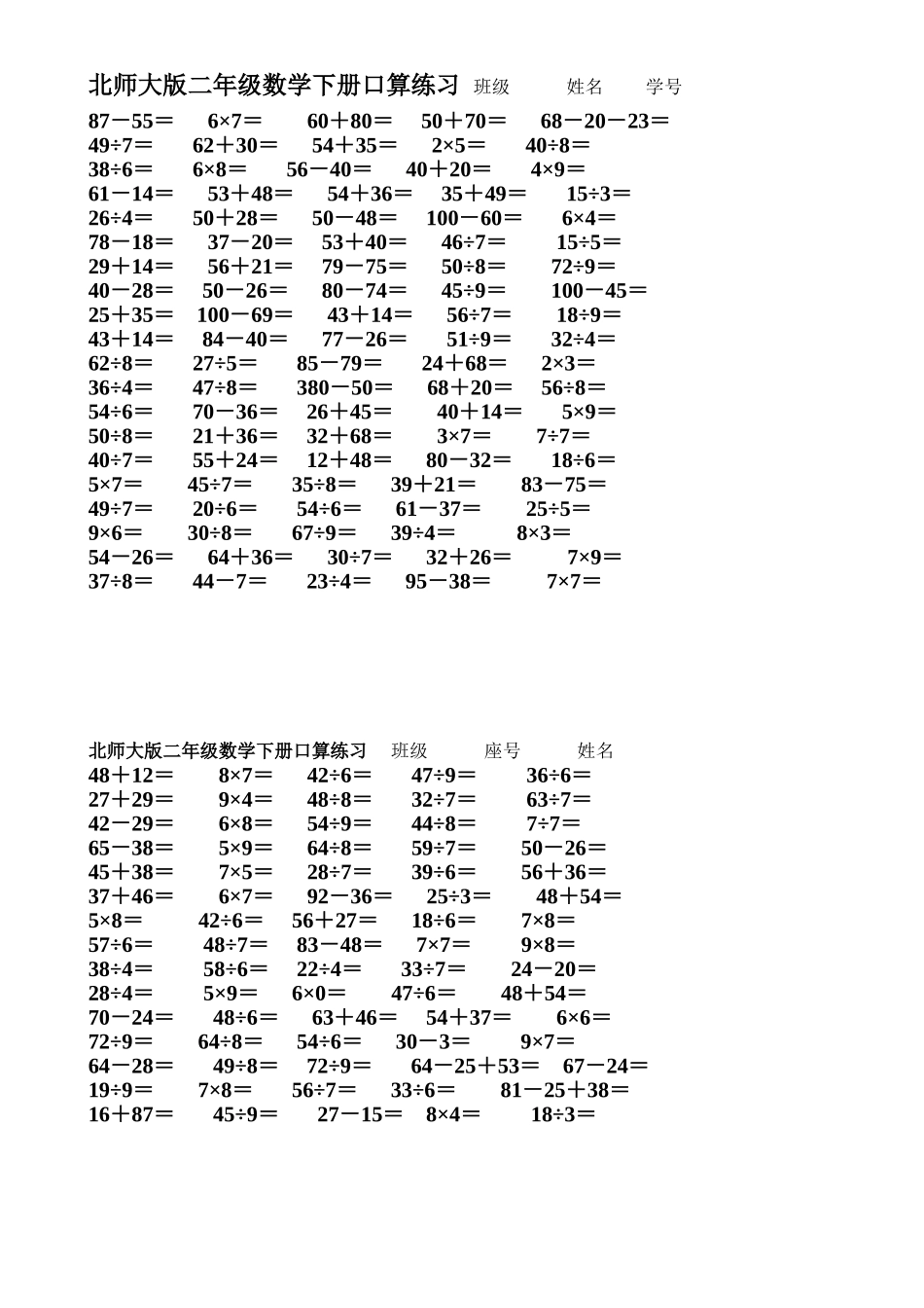 北师大版二年级数学下册口算练习_第1页