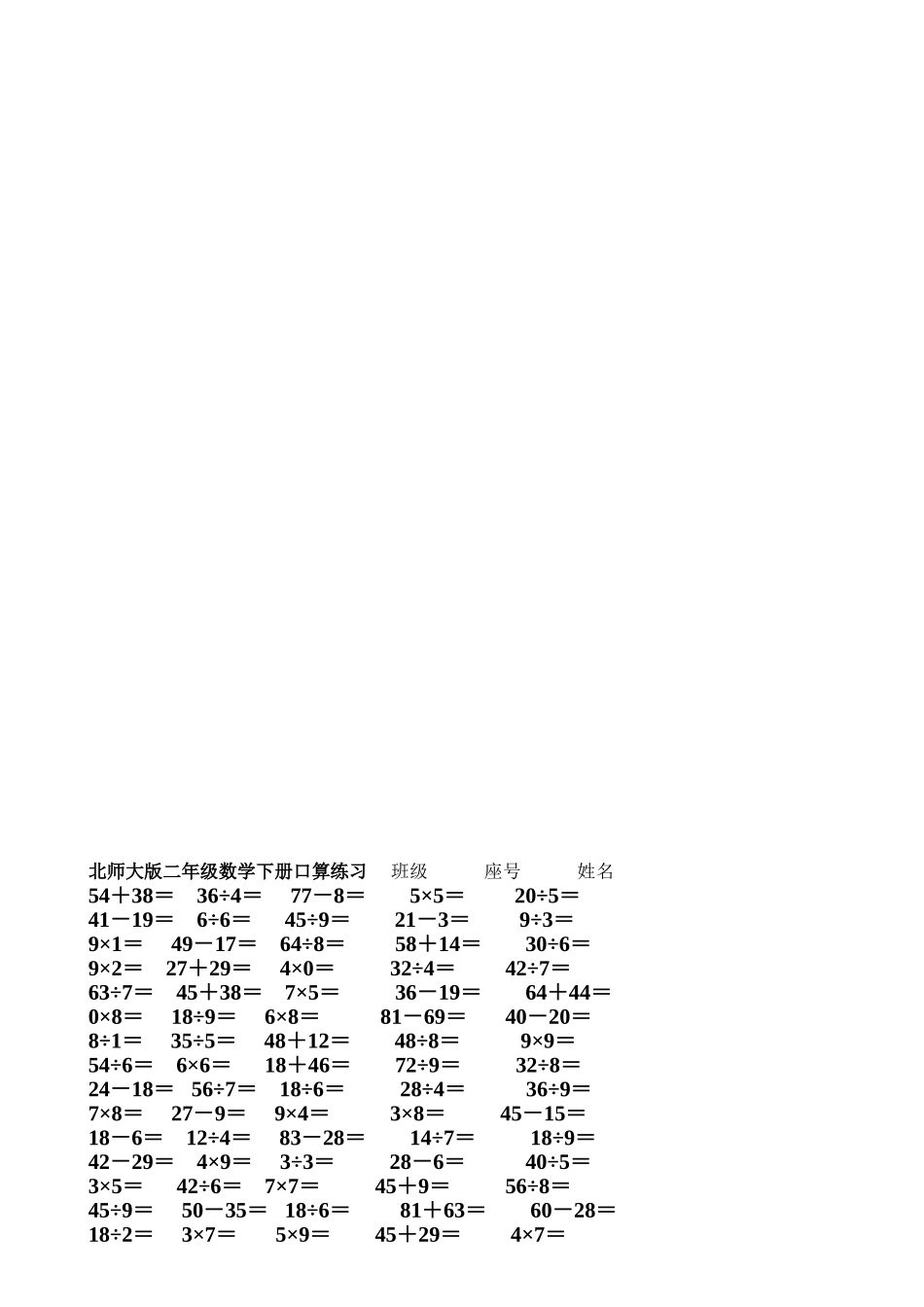 北师大版二年级数学下册口算练习_第2页