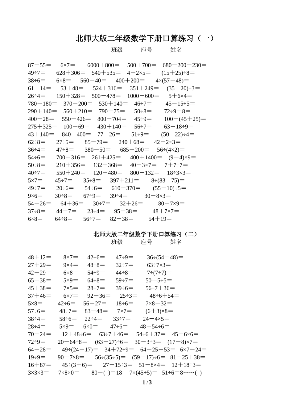 北师大版二年级数学下册口算练习-_第1页