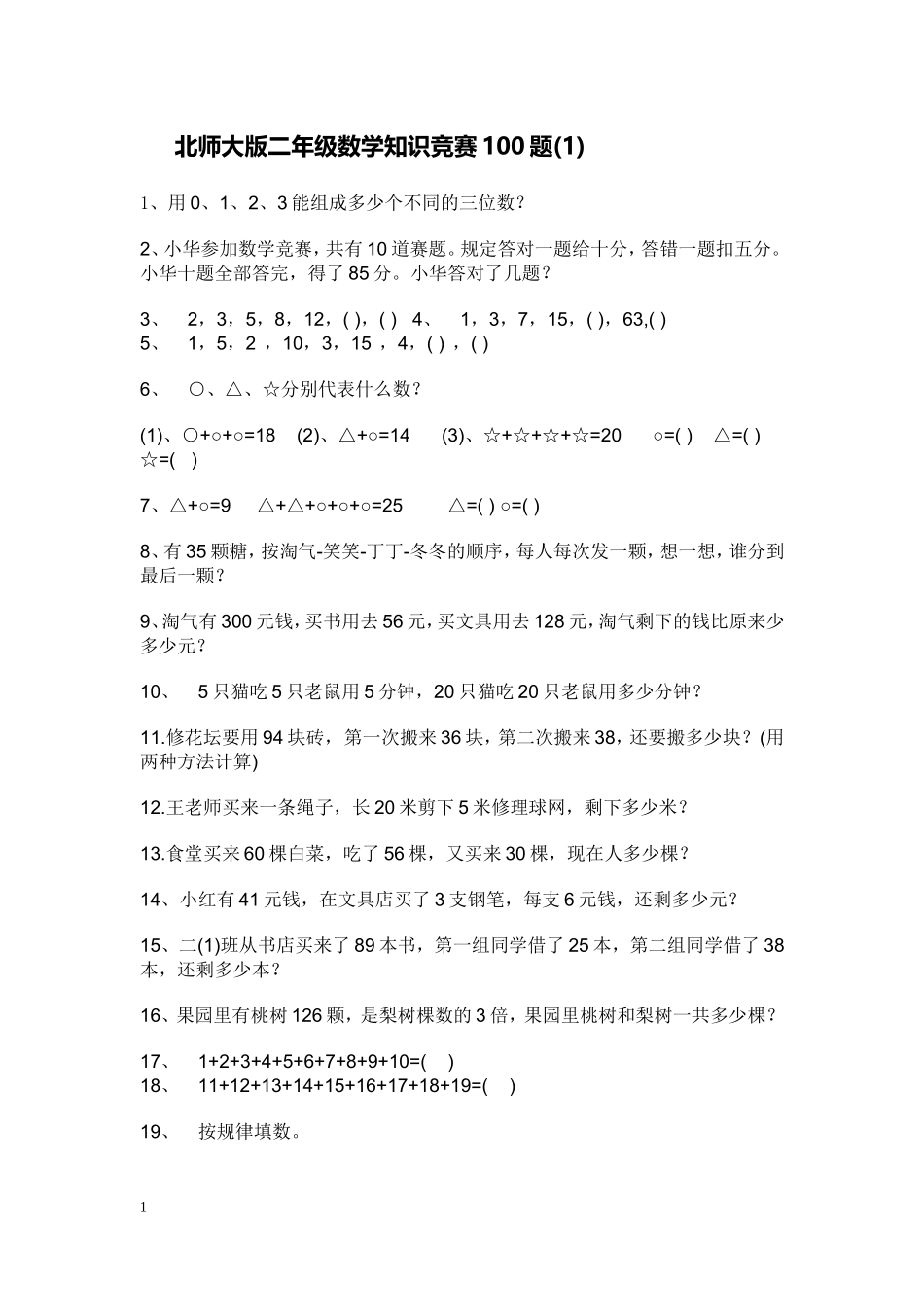 北师大版二年级数学知识竞赛100题_第1页