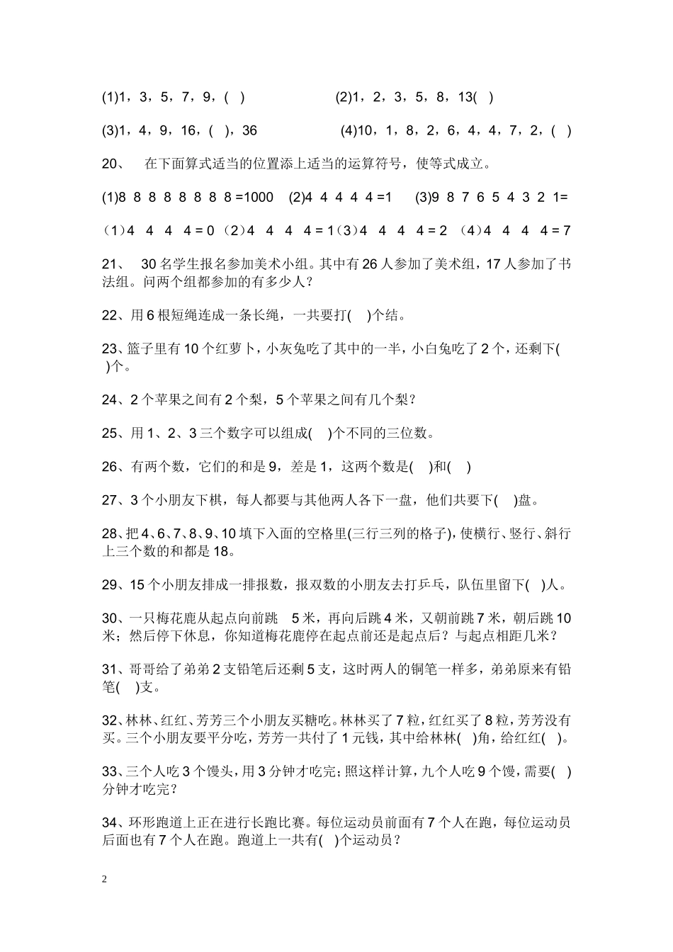 北师大版二年级数学知识竞赛100题_第2页