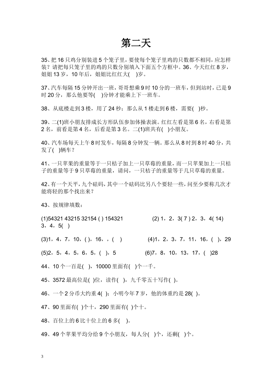 北师大版二年级数学知识竞赛100题_第3页
